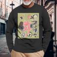 さるの舞 長袖Tシャツ 高齢者への贈り物