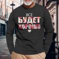すべてはうまくいく キリル文字のロシアのことわざ 長袖Tシャツ 高齢者への贈り物