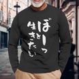ぼーっと生きたい ネタ 面白いtシャツ 文字入り メンズ おもしろ 面白い 服 オリジナル おもしろグッズ 文字tシャツ 長袖Tシャツ 高齢者への贈り物