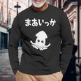 まあいっか イカ ダジャレ ギャグ 親父ギャグ 定番ギャグ ジョーク おもしろ ネタ 長袖Tシャツ 高齢者への贈り物