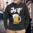 みず ビール 酒 生ビール 水 酒好き 飲酒 おもしろ 面白い ネタ ウケ狙い お酒 かわいい かっこいい シュール 長袖Tシャツ 高齢者への贈り物