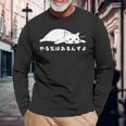 やる気はあるんすよ 白猫 ねこ 猫好き やる気 かわいい おもしろ 長袖Tシャツ 高齢者への贈り物