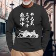 やる気スイッチ故障中 パピヨン グッズ 犬 おもしろ 面白い ネタ 笑える 和風 長袖Tシャツ 高齢者への贈り物