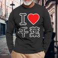 アイラブ・千葉（I Love ハート）Big 大きな文字【47都道府県】Jimo-T ジモティ お土産 面白 長袖Tシャツ 高齢者への贈り物