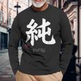 イノセンス純漢字 和文字 日本シンボル 美学 長袖Tシャツ 高齢者への贈り物