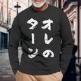 オレのターン ネタ 面白いtシャツ 文字入り メンズ おもしろ 面白い 服 おもしろグッズ 文字tシャツ 筆文字 ダサい 長袖Tシャツ 高齢者への贈り物