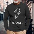 ソフトクリーム食べたい おもしろ 面白い服 ウケ狙い 面白 長袖Tシャツ 高齢者への贈り物