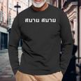 タイ文字タイ語でサバイサバイ 長袖Tシャツ 高齢者への贈り物