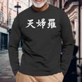 テンプラ テンプラ 日本語 漢字 白文字 長袖Tシャツ 高齢者への贈り物
