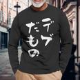 デブだもの 面白いtシャツ メンズ おもしろ 筆文字 面白い 服 オリジナル おもしろグッズ 文字tシャツ ネタ 長袖Tシャツ 高齢者への贈り物