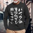 バイク おもしろtシャツ おもしろバイク メンズ オートバイ ツーリング 原付 オリジナル 服 ネタ 筆文字 長袖Tシャツ 高齢者への贈り物