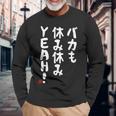 バカも休み休みyeah！ 面白い ネタ おやじギャグ ジョーク おもしろ ダジャレ 長袖tシャツ 長袖Tシャツ 高齢者への贈り物
