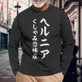ヘルニア くしゃみ恐怖症 長袖Tシャツ 高齢者への贈り物