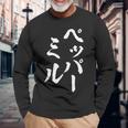 ペッパーミル 面白いtシャツ ネタ 文字入り メンズ おもしろ 服 オリジナル おもしろグッズ 文字tシャツ ギャグ 長袖Tシャツ 高齢者への贈り物