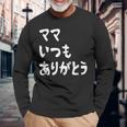 ママ いつもありがとう 母の日ギフト 母の日プレゼント 面白い ネタ 長袖Tシャツ 高齢者への贈り物