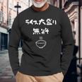 ライス大盛り無料 おもしろ 面白い服 ウケ 狙い 面白 長袖Tシャツ 高齢者への贈り物