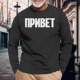 ロシア語で言う Ussr ロシア人のためのロシア服 長袖Tシャツ 高齢者への贈り物