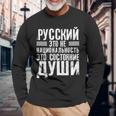 ロシア語は国籍ではない ロシア人のためのロシア語 ロシア 長袖Tシャツ 高齢者への贈り物
