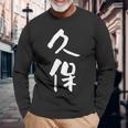 久保 名字 名前入り 家族お揃い 面白tシャツ ギャグ ネタ ウケ狙い 面白い おもしろ 筆文字 服 文字入り グッズ 長袖Tシャツ 高齢者への贈り物