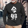 今野 名字 名前入り 面白tシャツ おもしろ 家族 お揃い ギャグ ネタ ウケ狙い 贈り物 メンズ 面白い 長袖Tシャツ 高齢者への贈り物