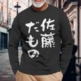 佐藤 だもの 名字 名前入り 家族お揃い 面白tシャツ 服 ネタ 贈り物 面白い おもしろ 筆文字 長袖Tシャツ 高齢者への贈り物