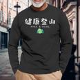 健康登山（前面プリント） 長袖Tシャツ 高齢者への贈り物