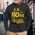 傘寿祝い 80歳 またまだ現役 鶴 和風anju 80 長袖Tシャツ 高齢者への贈り物