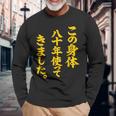 傘寿祝い 八十年使ってきました 和風書道anju 長袖Tシャツ 高齢者への贈り物