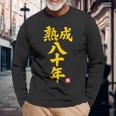 傘寿祝い 熟成八十年 和風書道anju 80歳 誕生日 長袖Tシャツ 高齢者への贈り物