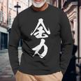 全力 面白いtシャツ 文字入り メンズ おもしろ 筆文字 面白い 服 おもしろグッズ 文字tシャツ ネタ 部活 勉強 長袖Tシャツ 高齢者への贈り物