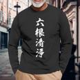 六根清浄 長袖Tシャツ 高齢者への贈り物
