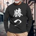 勝つ 応援 お揃い 文字入り 黒 他カラー メンズ レディース 大きいサイズ 筆文字 長袖Tシャツ 高齢者への贈り物