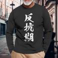 反抗期 おもしろ 文字 メンズ 面白い 服 オリジナル おもしろグッズ レター 長袖Tシャツ 高齢者への贈り物