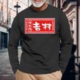 吉村 苗字 ラーメン 看板 面白いtシャツ おもしろ グッズ 服 筆文字 文字 入り 面白い ネタ メンズ 長袖Tシャツ 高齢者への贈り物