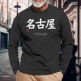 名古屋漢字 日本シンボル 美学 名古屋 愛知 長袖Tシャツ 高齢者への贈り物