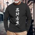 品行方正 長袖Tシャツ 高齢者への贈り物