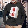 多田 苗字 麻雀 牌 おもしろ グッズ 服 筆文字 面白いtシャツ 文字入り 面白い 文字 ネタ メンズ 長袖Tシャツ 高齢者への贈り物