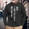 娘がこのtシャツを買い 筆文字 面白い 60歳 父の日 母の日 長袖Tシャツ 高齢者への贈り物