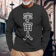宇宙人【変なデザイン屋さん】エイリアン 面白い 言葉 ネタ ギャグ 長袖Tシャツ 高齢者への贈り物