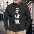守破離 漢字 文字入り 黒 他カラー メンズ レディース 大きいサイズ 筆文字 長袖Tシャツ 高齢者への贈り物