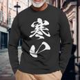 寒い 面白いtシャツ 文字入り メンズ おもしろ 面白い 服 オリジナル おもしろグッズ 文字tシャツ ネタ 冬 ギャグ 長袖Tシャツ 高齢者への贈り物