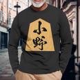小野 苗字 将棋 駒 おもしろ 棋士 グッズ 服 筆文字 面白いtシャツ 文字入り 面白い 文字 ネタ メンズ 長袖Tシャツ 高齢者への贈り物
