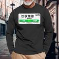 山手線 漢字 秋葉原駅 神田山手線 長袖Tシャツ 高齢者への贈り物