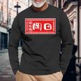 岡田 苗字 ラーメン 看板 面白いtシャツ おもしろ グッズ 服 筆文字 文字 入り 面白い ネタ メンズ 長袖Tシャツ 高齢者への贈り物