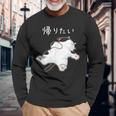 帰りたい 面白いtシャツ 猫 なまけもの 文字入り メンズ おもしろ 筆文字 面白い 服 おもしろグッズ 文字 長袖Tシャツ 高齢者への贈り物