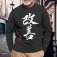 改善 日本語漢字改善 書道 長袖Tシャツ 高齢者への贈り物