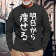 文字tシャツ【明日から痩せる】ネタtシャツ メンズ おもしろ 面白い ギャグ ウケ狙い 笑える 文字入り 言葉 面白 長袖Tシャツ 高齢者への贈り物