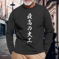 最高の大工 長袖Tシャツ 高齢者への贈り物