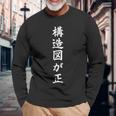 構造設計者用 長袖Tシャツ 高齢者への贈り物