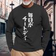 毎日がチートデイtシャツ 面白いtシャツ おもしろtシャツ 面白い 服 おもしろグッズ 文字tシャツ 長袖Tシャツ 高齢者への贈り物